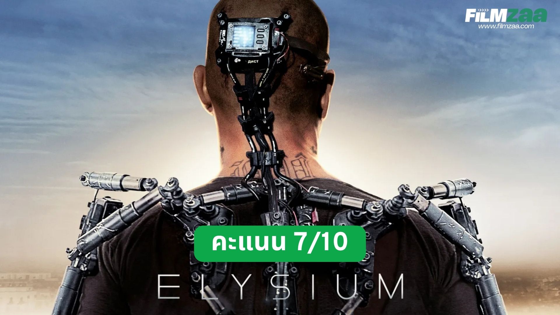 รีวิว Elysium (2013) | หนังไซไฟ ดิสโทเปีย Matt Damon